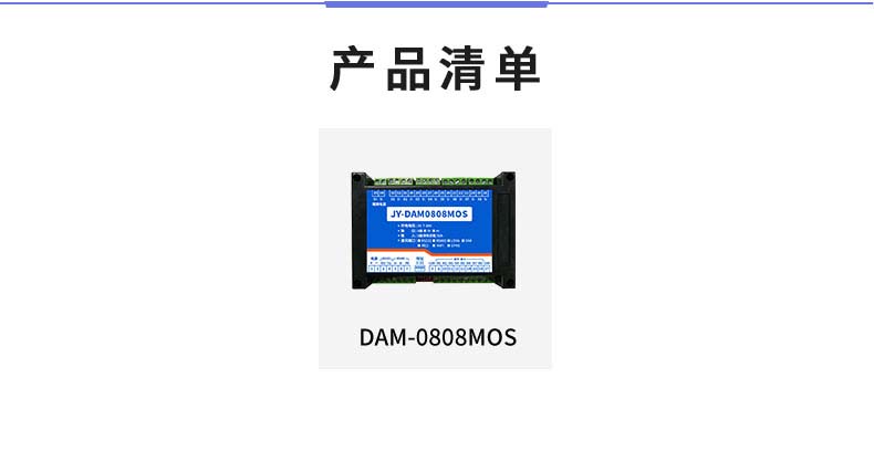 DAM-0808MOS 工業(yè)級(jí)I/O模塊產(chǎn)品清單