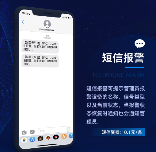 聚英云平臺(tái)短信報(bào)警方式