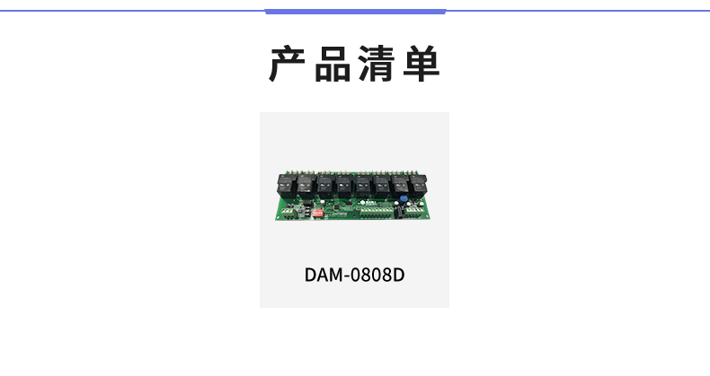 DAM-0808D 工業(yè)級數采控制器產品清單