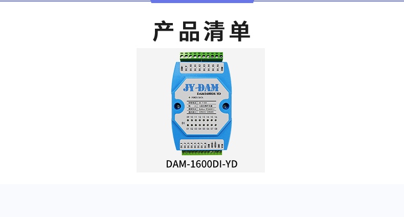 DAM-1600D-YD 工業(yè)級(jí)I/O模塊產(chǎn)品清單