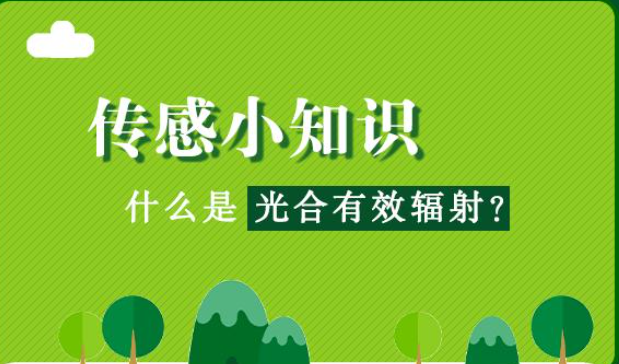  什么是光合有效輻射?光合有效提高輻射是指綠色發(fā)展植物可以進(jìn)行研究光合作用分析過程中，能夠被光和色素吸收并轉(zhuǎn)化的太陽輻射能量