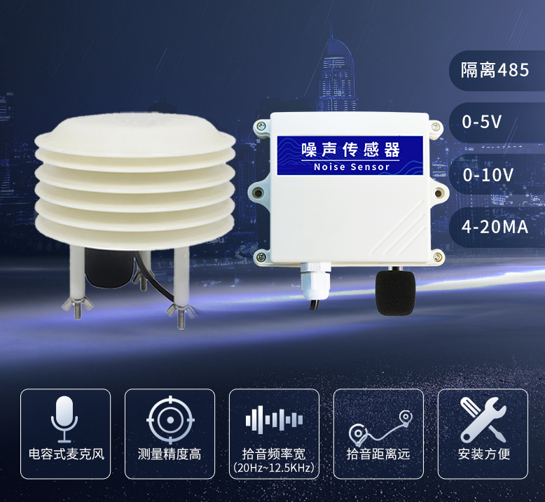 聚英噪聲傳感器，工業(yè)級(jí)別