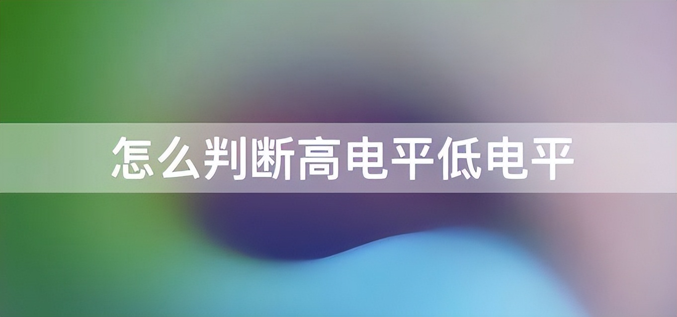 如何判斷傳感器是高電平還是低電平