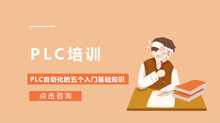 PLC在工業(yè)自動化的基礎(chǔ)知識