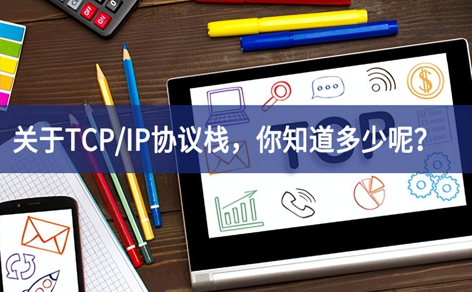 關于TCP/IP協(xié)議棧，你知道多少呢？