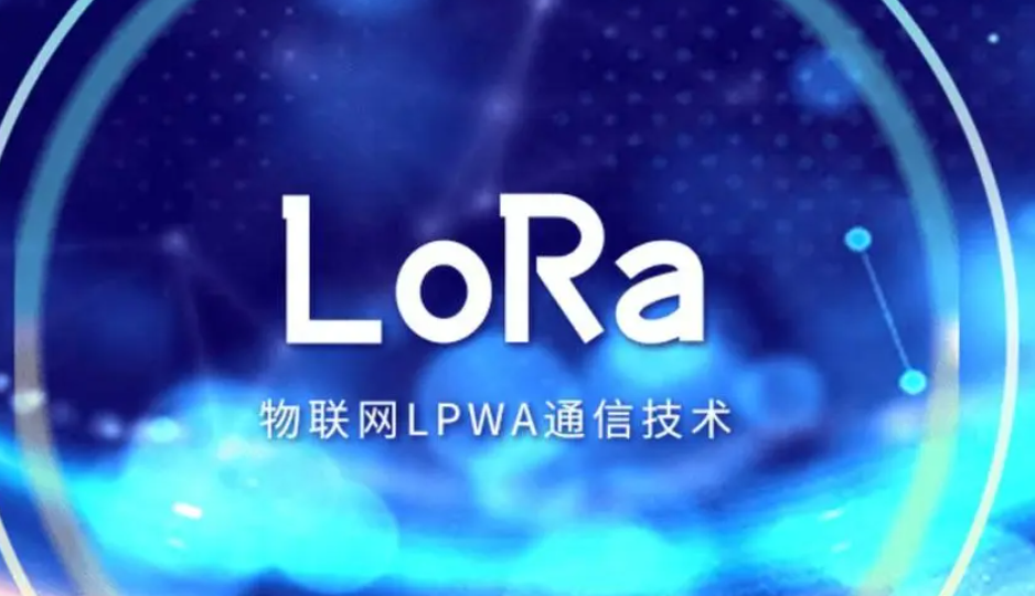 lora物聯(lián)網通訊技術