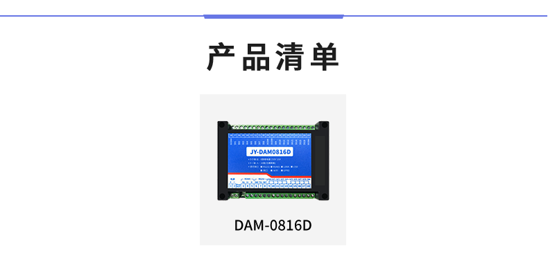 DAM-0816D 工業(yè)級(jí)I/O模塊產(chǎn)品清單