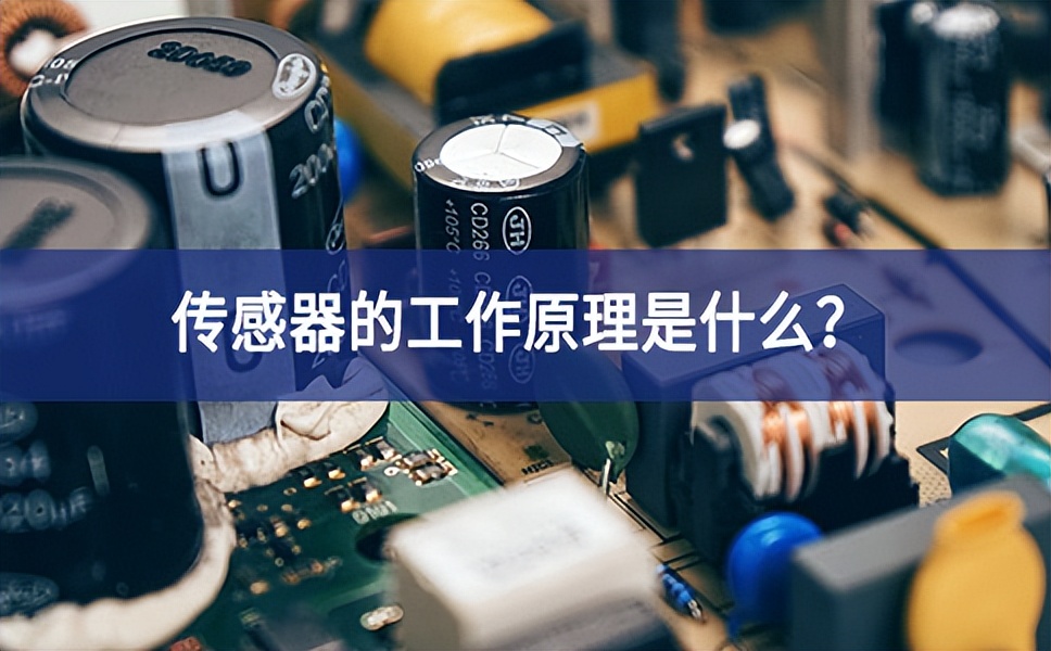 傳感器的工作原理是什么？