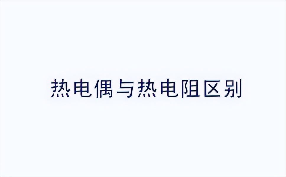 熱電偶和熱電阻區(qū)別