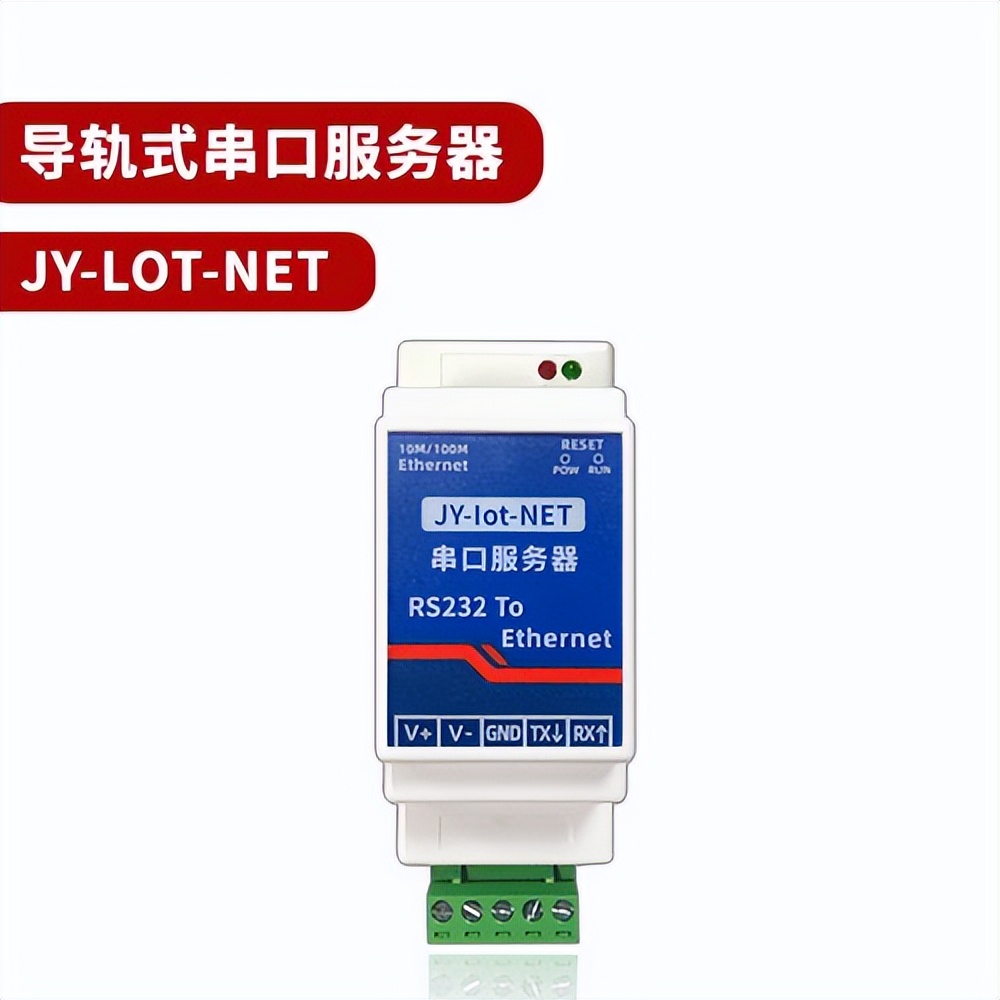 導(dǎo)軌式 串口服務(wù)器 JY-IOT-NET