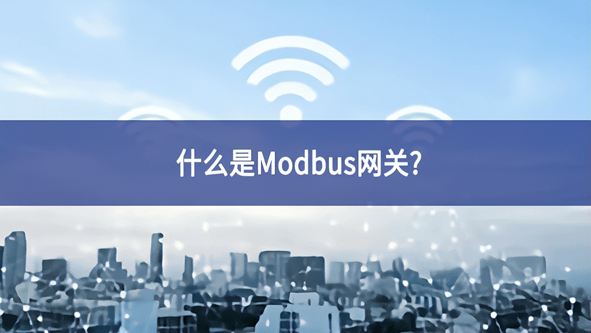 什么是Modbus網(wǎng)關(guān)?