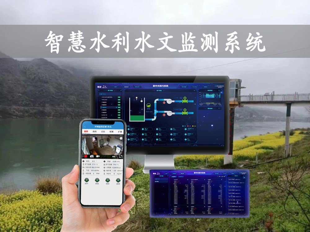 智慧水利水文監(jiān)測系統(tǒng)