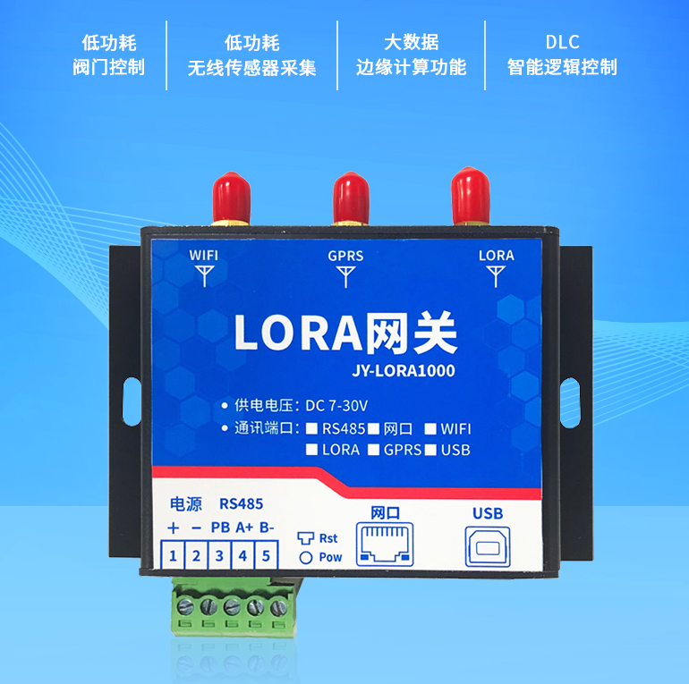 lora網(wǎng)關 JY-LORA1000