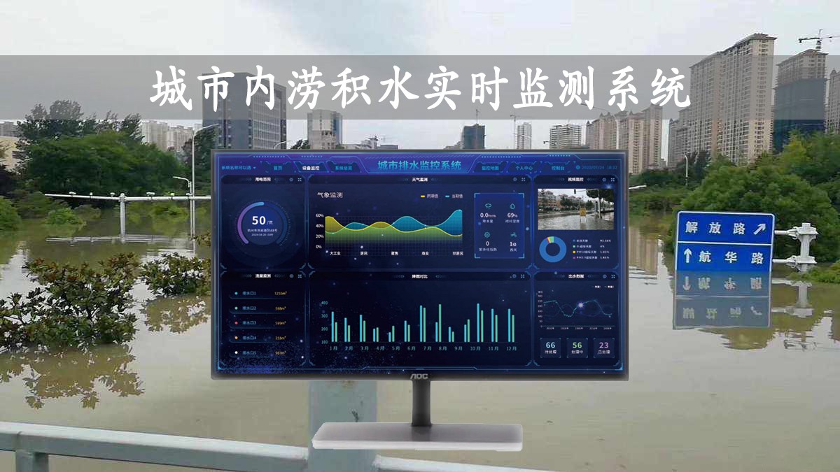 城市內(nèi)澇積水實(shí)時(shí)監(jiān)測(cè)系統(tǒng)