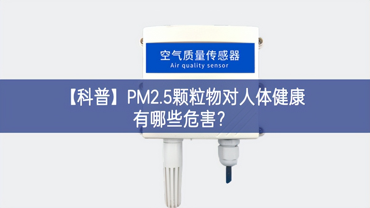 【科普】PM2.5顆粒物對(duì)人體健康有哪些危害？