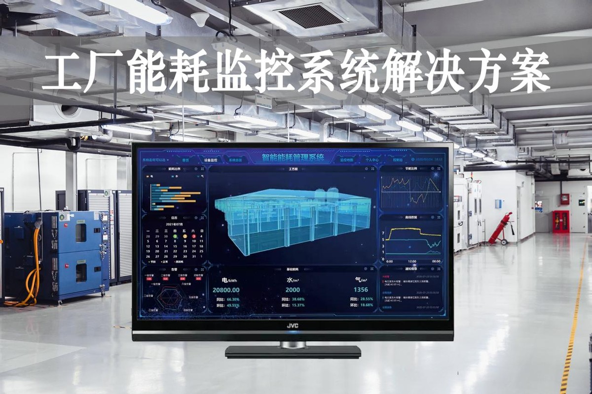 工廠能耗監(jiān)控系統(tǒng)解決方案
