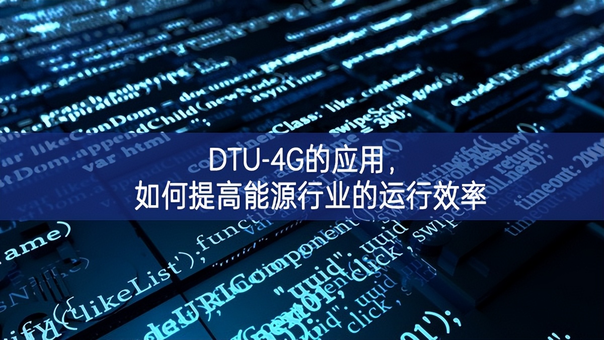 DTU-4G的應(yīng)用，如何提高能源行業(yè)的運(yùn)行效率