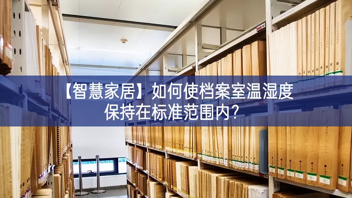 【智慧家居】如何使檔案室溫濕度保持在標(biāo)準(zhǔn)范圍內(nèi)？