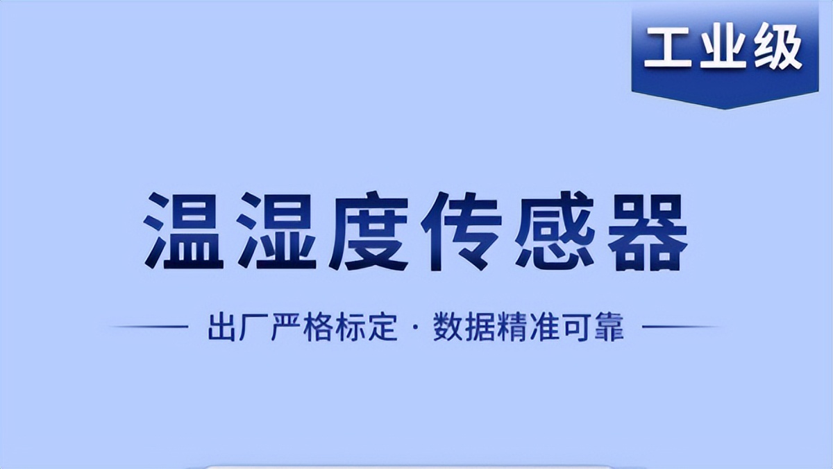 溫濕度傳感器是如何實(shí)現(xiàn)智能化工作的？