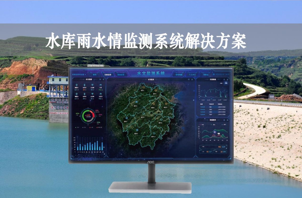 水庫雨水情監(jiān)測系統(tǒng)解決方案