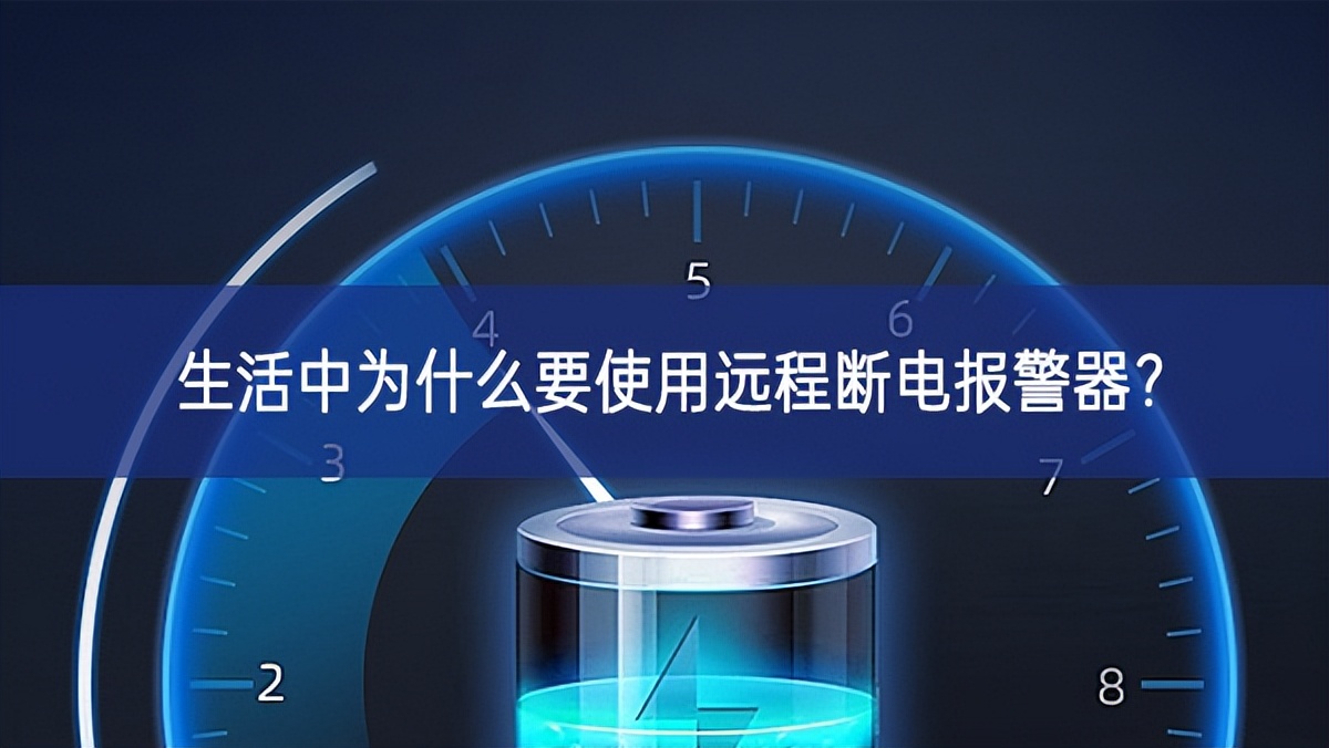 生活中為什么要使用遠程斷電報警器？