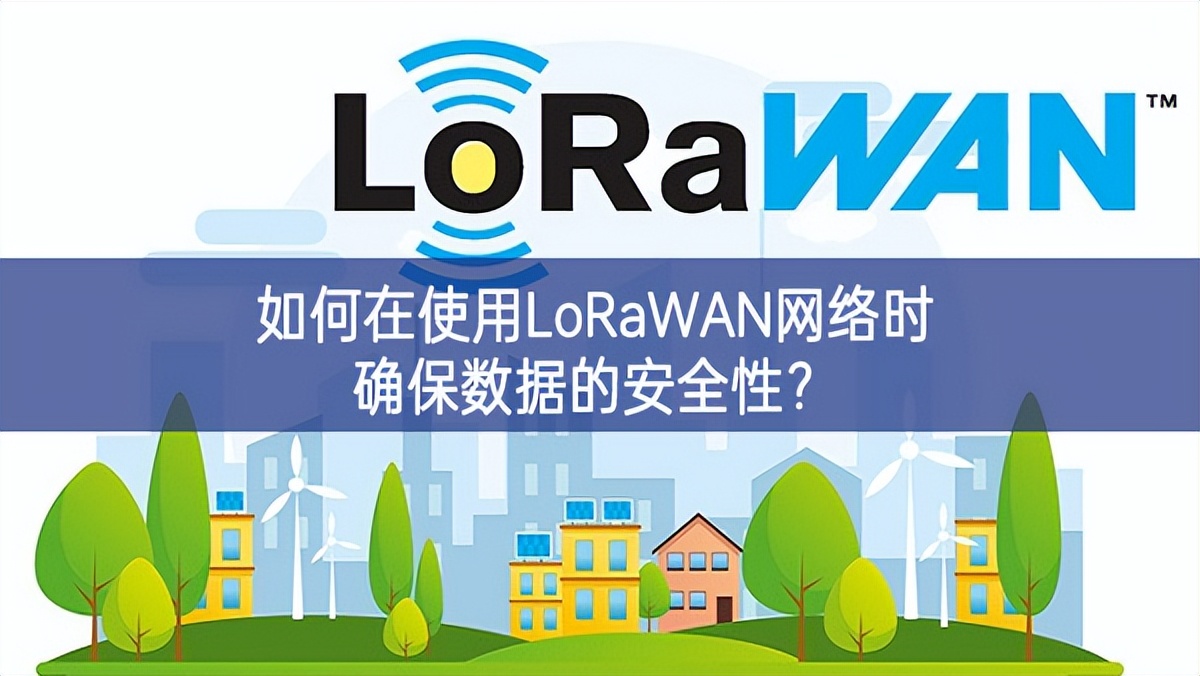 如何在使用LoRaWAN網(wǎng)絡(luò)時(shí)確保數(shù)據(jù)的安全性？