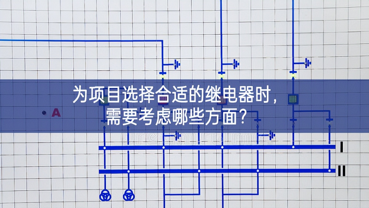 為項目選擇合適的繼電器時，需要考慮哪些方面？