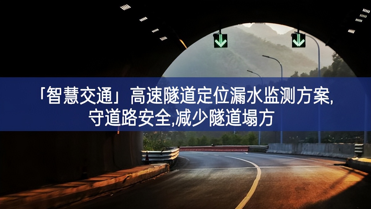 「智慧交通」高速隧道定位漏水監(jiān)測(cè)方案,守道路安全,減少隧道塌方