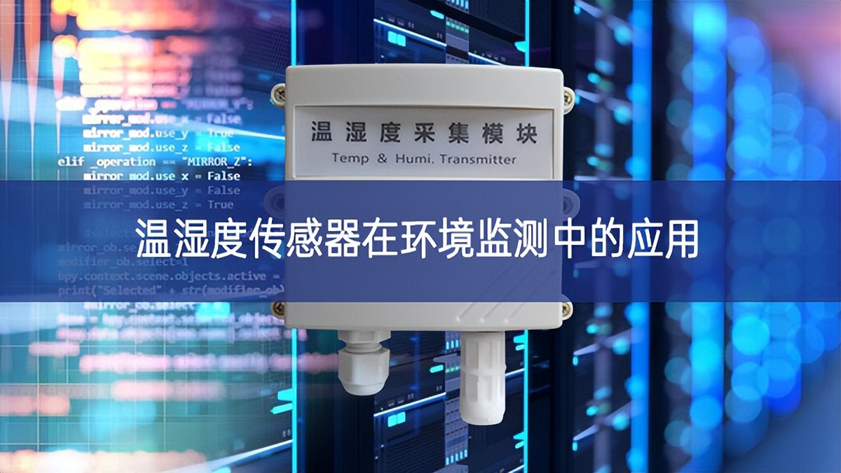 溫濕度傳感器在環(huán)境監(jiān)測(cè)中的應(yīng)用