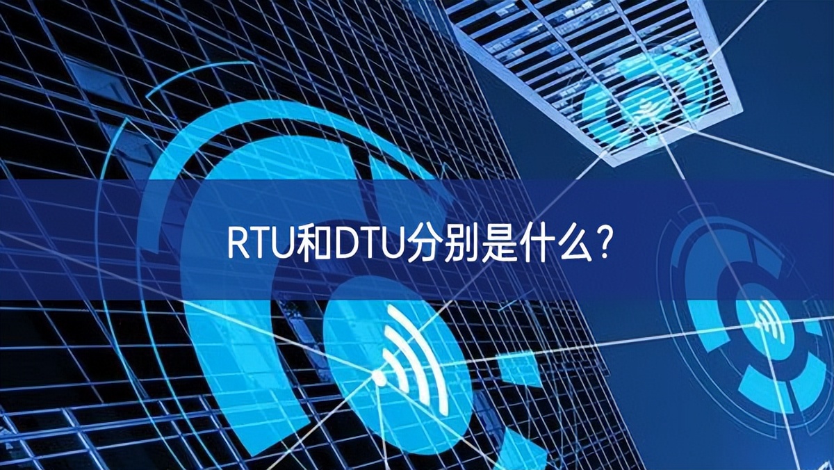 RTU和DTU分別是什么？