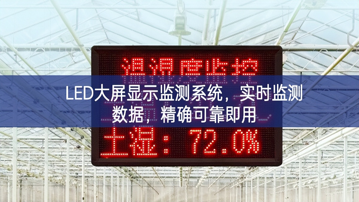 LED大屏顯示監(jiān)測(cè)系統(tǒng)，實(shí)時(shí)監(jiān)測(cè)數(shù)據(jù)，精確可靠即用