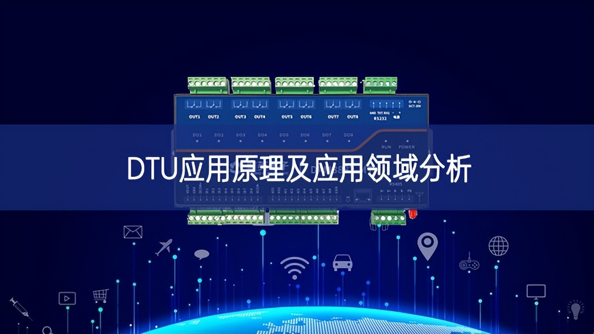 DTU應用原理及應用領域分析