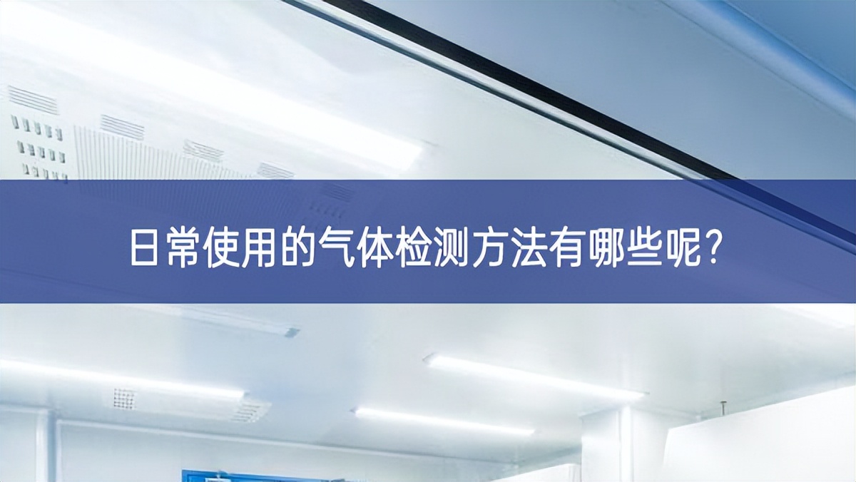 日常使用的氣體檢測(cè)方法有哪些呢?