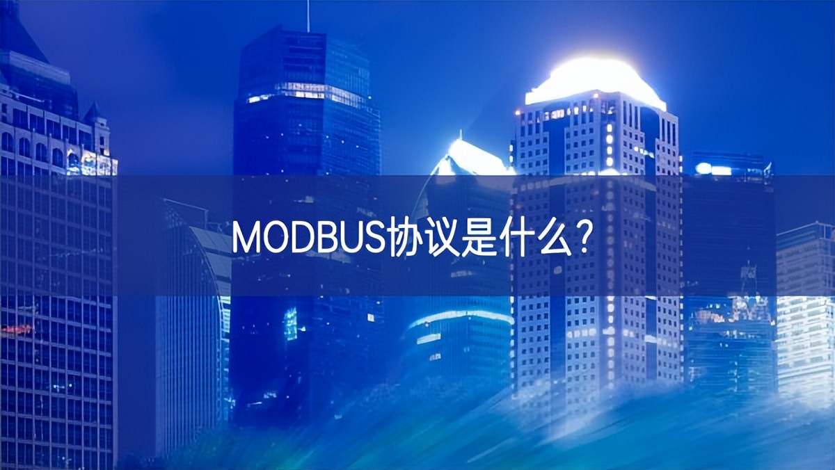 MODBUS協(xié)議是什么?