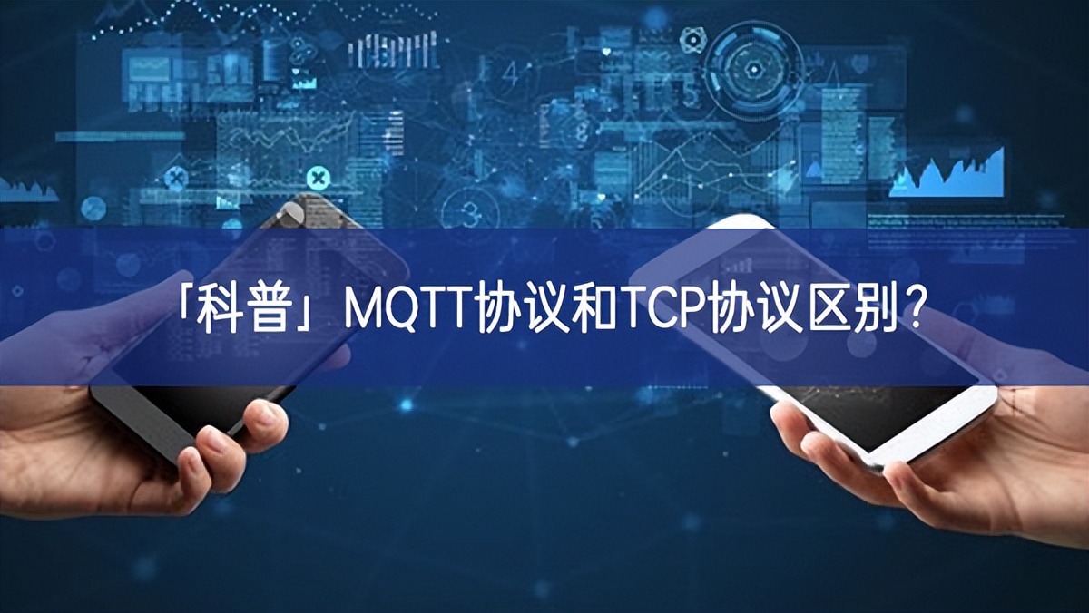 「科普」MQTT協(xié)議和TCP協(xié)議區(qū)別?