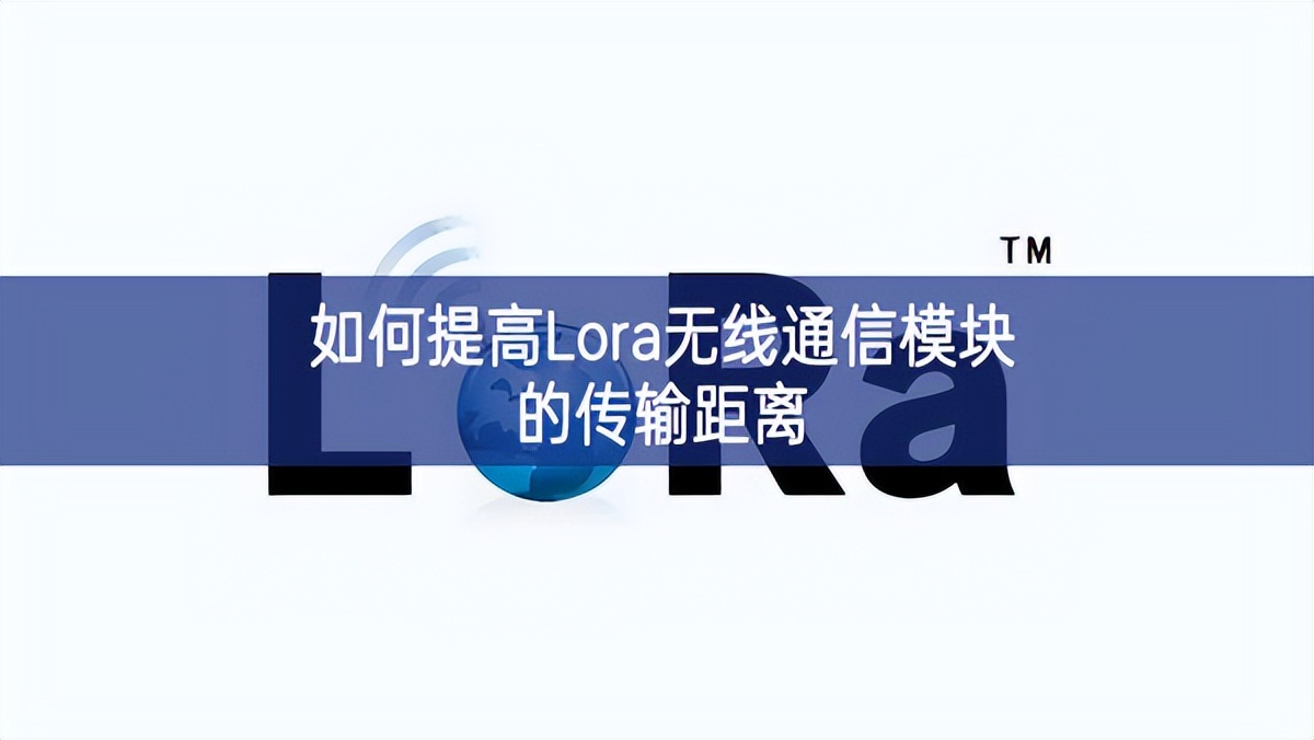 如何提高Lora無線通信模塊的傳輸距離