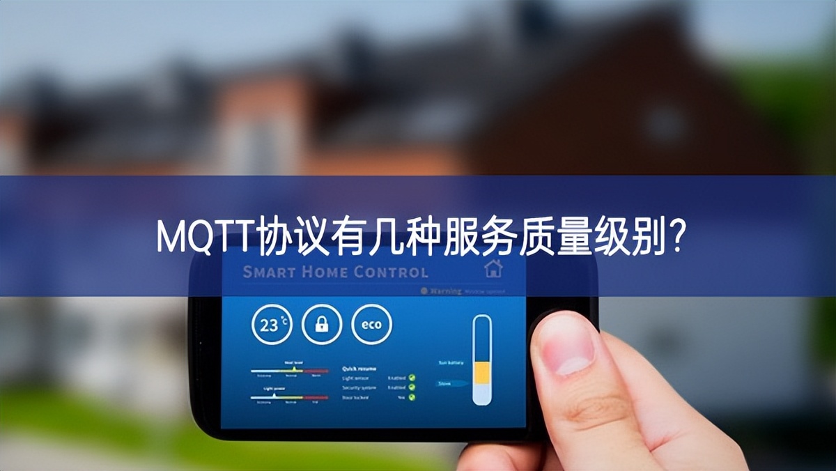 MQTT協(xié)議有幾種服務(wù)質(zhì)量級(jí)別?