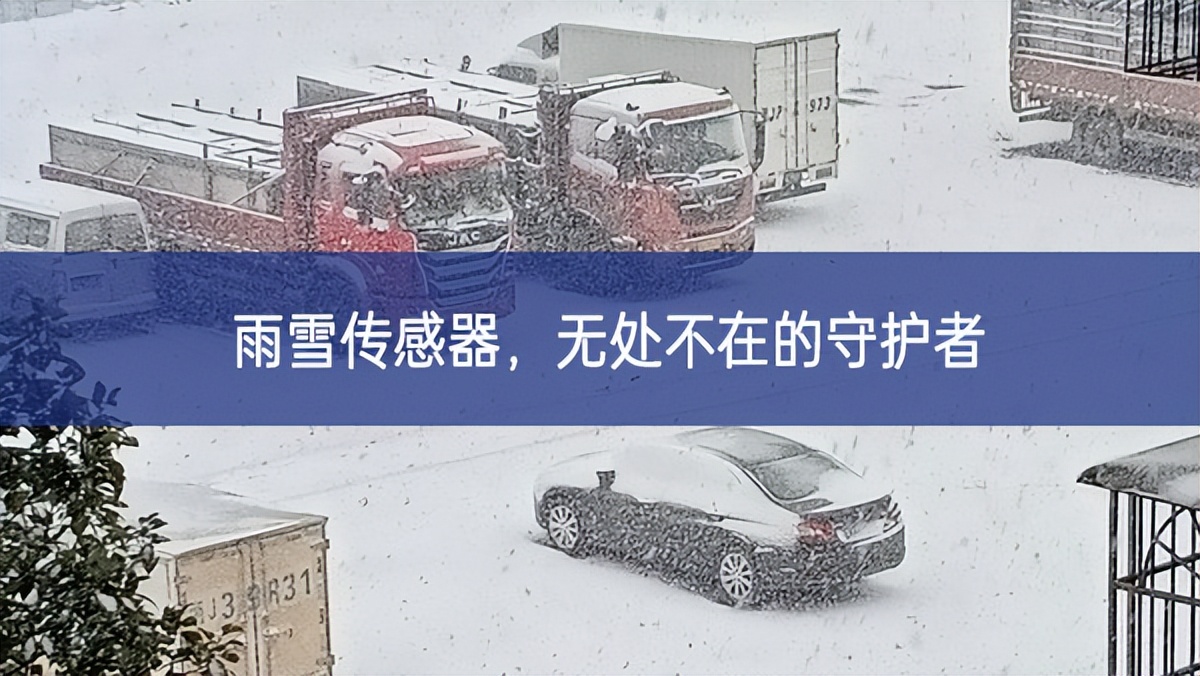 雨雪傳感器，無(wú)處不在的守護(hù)者