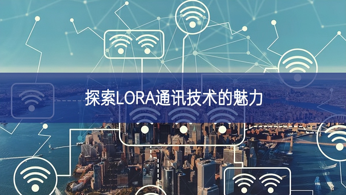 探索LORA通訊技術(shù)的魅力