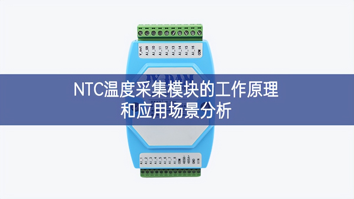 NTC溫度采集模塊的工作原理和應(yīng)用場(chǎng)景分析