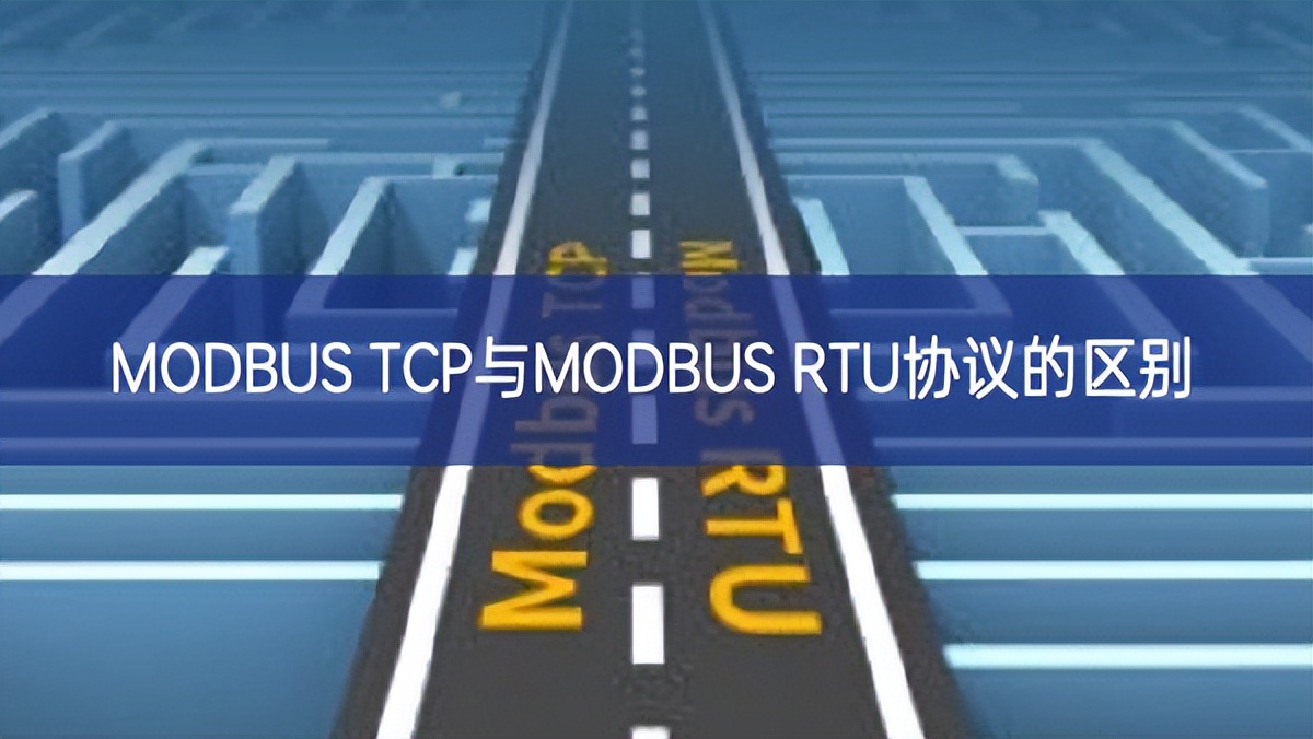 MODBUS TCP與MODBUS RTU協(xié)議的區(qū)別