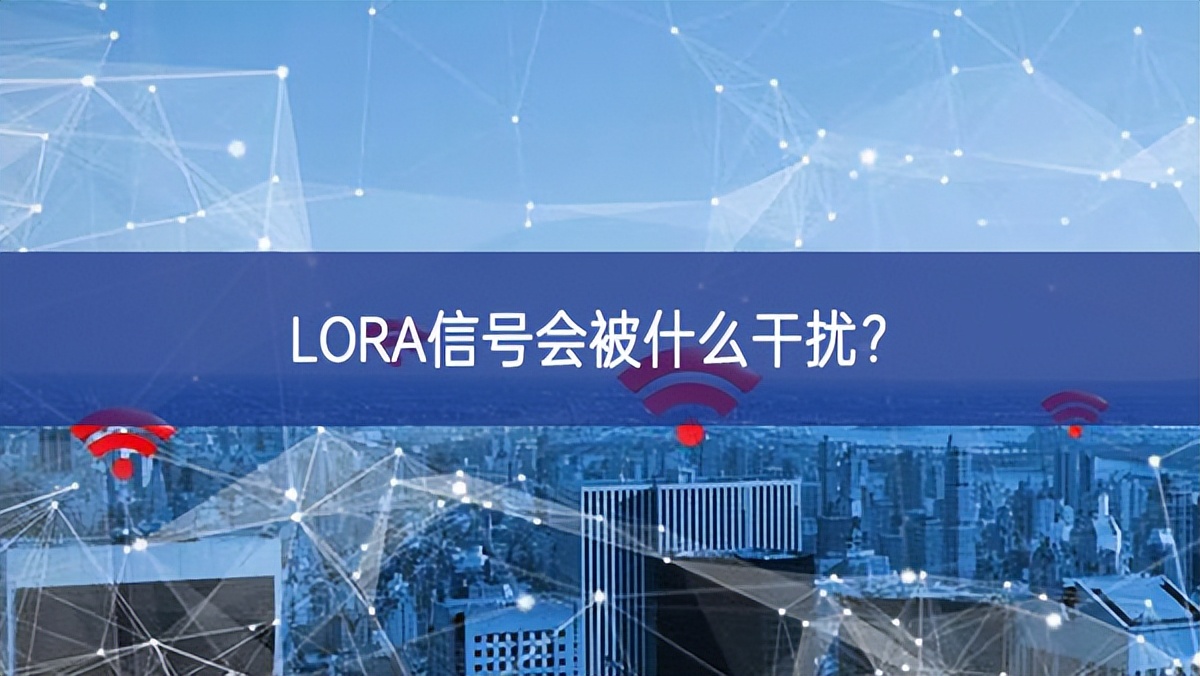 LORA信號會被什么干擾?