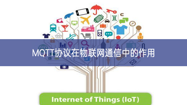 MQTT協(xié)議在物聯(lián)網(wǎng)通信中的作用