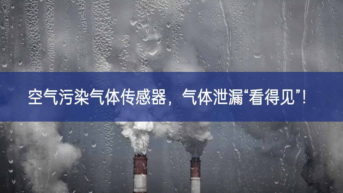 空氣污染氣體傳感器，氣體泄漏“看得見”!