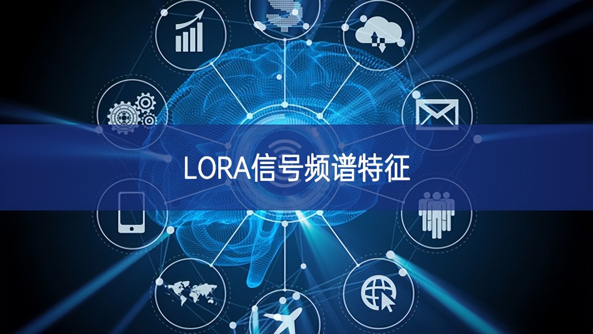 LORA信號(hào)頻譜特征