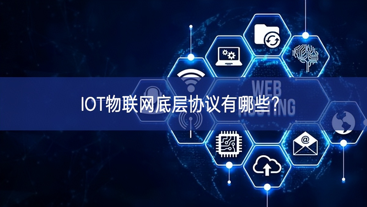 IOT物聯(lián)網(wǎng)底層協(xié)議有哪些?