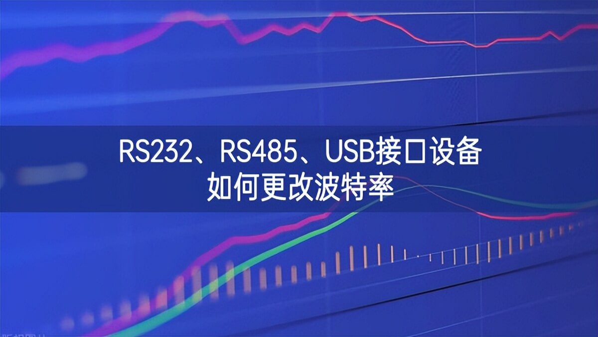 RS232、RS485、USB接口設(shè)備如何更改波特率