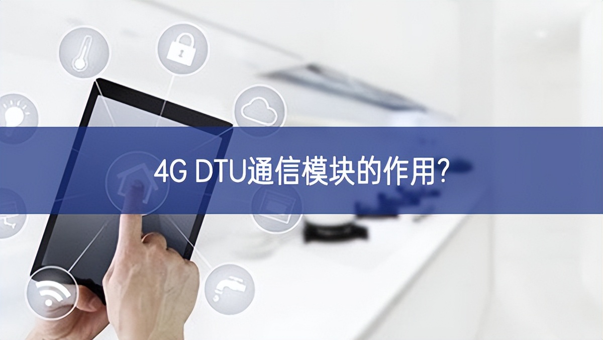 4G DTU通信模塊的作用?