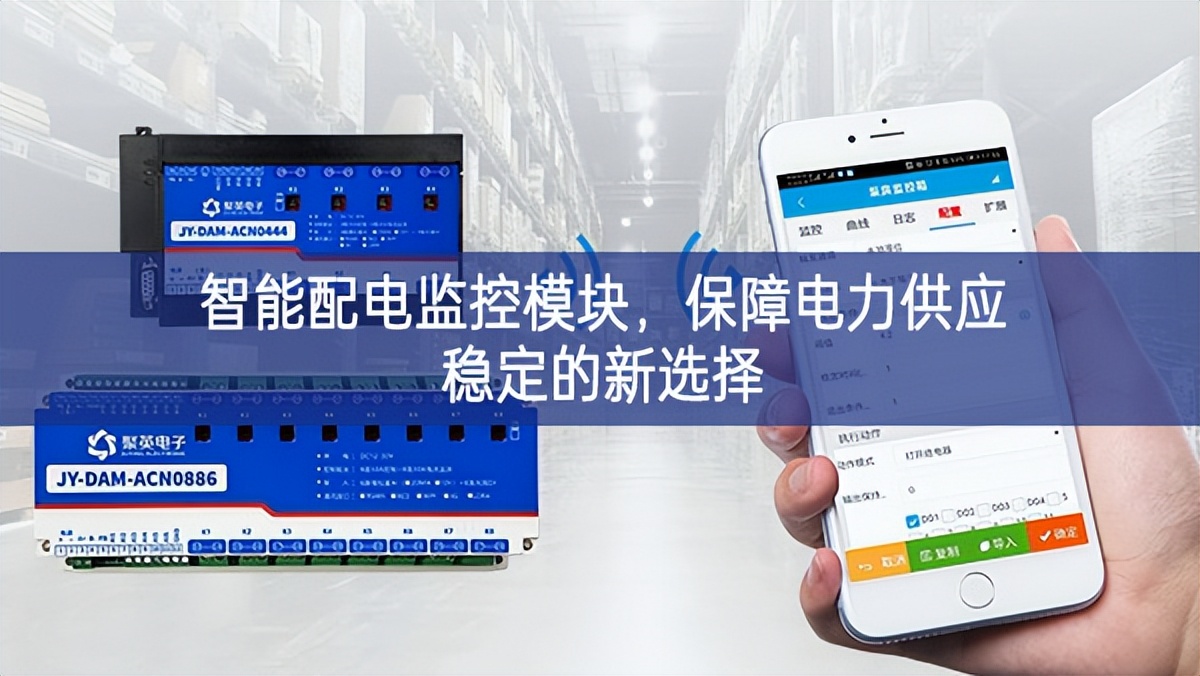 智能配電監(jiān)控模塊，保障電力供應(yīng)穩(wěn)定的新選擇