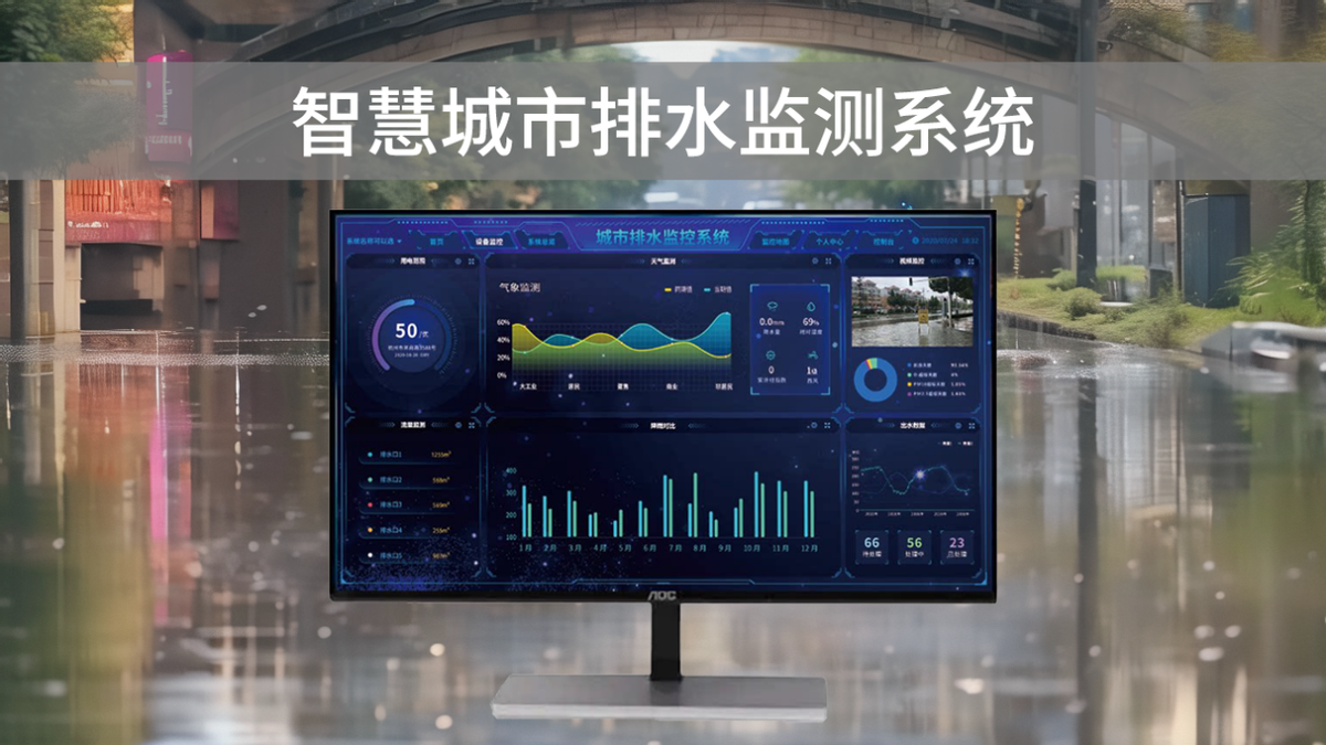 智慧排水監(jiān)測(cè)系統(tǒng)，可視化管理，助力城市水利水務(wù)建設(shè)